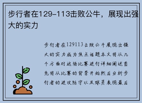 步行者在129-113击败公牛，展现出强大的实力