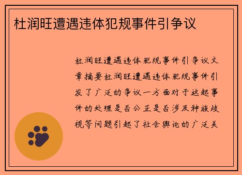 杜润旺遭遇违体犯规事件引争议
