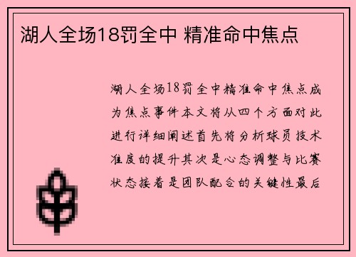 湖人全场18罚全中 精准命中焦点