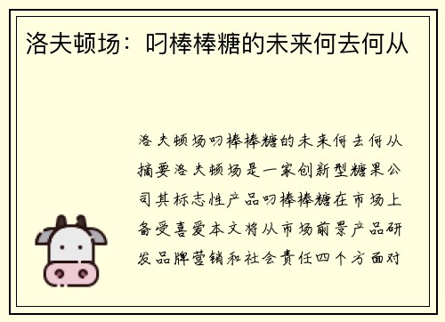 洛夫顿场：叼棒棒糖的未来何去何从