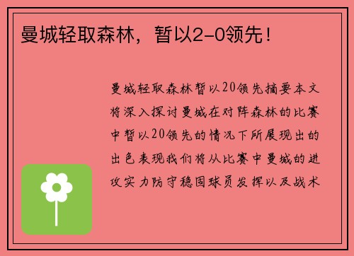 曼城轻取森林，暂以2-0领先！
