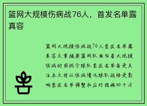 篮网大规模伤病战76人，首发名单露真容