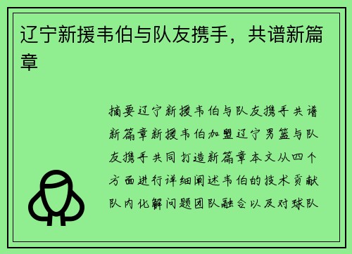 辽宁新援韦伯与队友携手，共谱新篇章