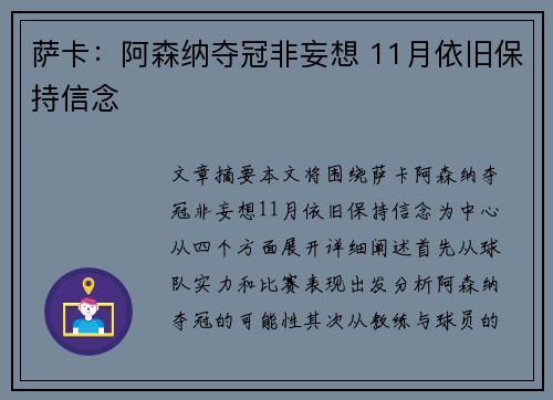 萨卡：阿森纳夺冠非妄想 11月依旧保持信念