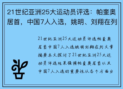 21世纪亚洲25大运动员评选：帕奎奥居首，中国7人入选，姚明、刘翔在列