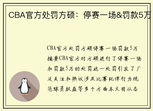 CBA官方处罚方硕：停赛一场&罚款5万