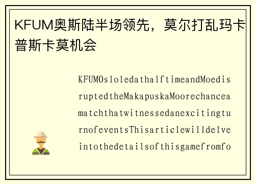 KFUM奥斯陆半场领先，莫尔打乱玛卡普斯卡莫机会