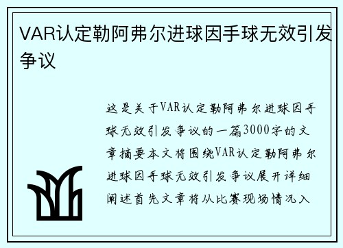 VAR认定勒阿弗尔进球因手球无效引发争议