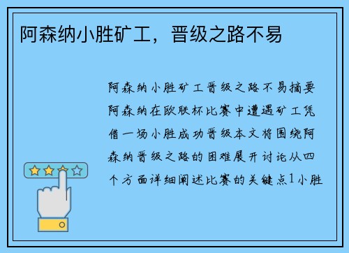 阿森纳小胜矿工，晋级之路不易
