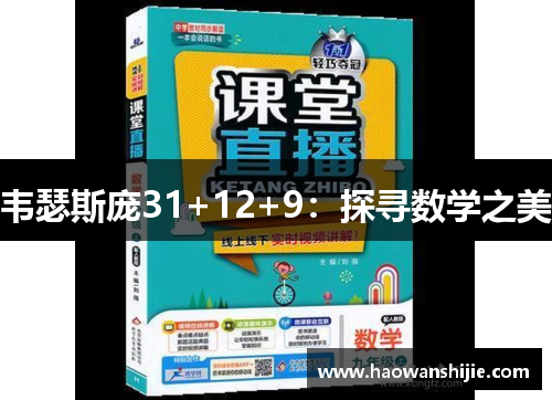 韦瑟斯庞31+12+9：探寻数学之美