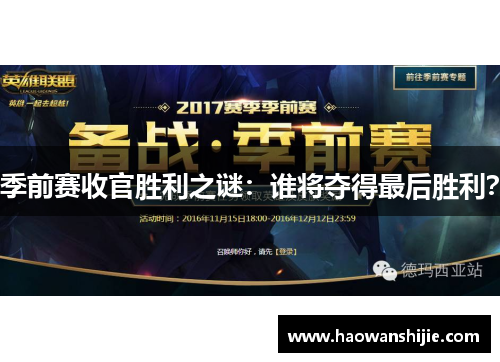 季前赛收官胜利之谜：谁将夺得最后胜利？