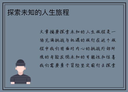 探索未知的人生旅程