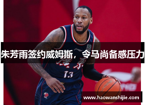 朱芳雨签约威姆斯，令马尚备感压力