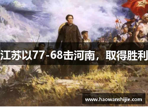 江苏以77-68击河南，取得胜利