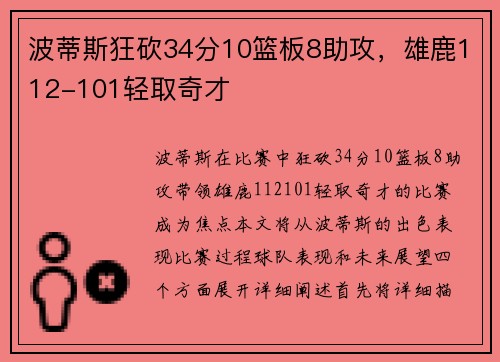 波蒂斯狂砍34分10篮板8助攻，雄鹿112-101轻取奇才