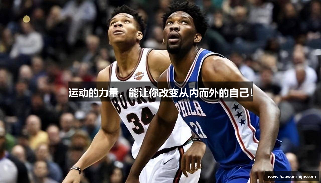 运动的力量，能让你改变从内而外的自己！