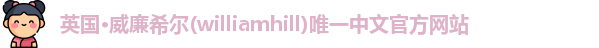 威廉希尔